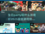 🎉2025最火生日游戏排行榜🔥玩什么超FUN？