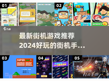 2024必玩🔥街机游戏推荐，手游大全在这里！🎮截图1