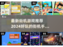 2024必玩🔥街机游戏推荐，手游大全在这里！🎮