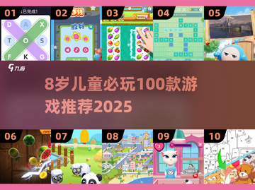 🔥8岁娃必玩的100个游戏清单🎮2025最新推荐！截图1