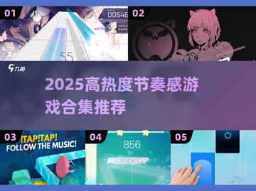 🔥2025最火节奏游戏合集！🎵🎮截图1