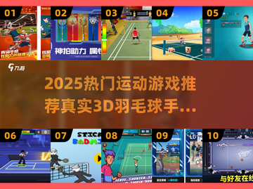 🔥2025最火羽毛球手游推荐！3D真实体验💥截图1