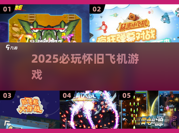 ✈2025必玩怀旧飞机游戏TOP榜截图1