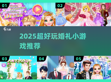 💍2025超火婚礼游戏合集！玩过都说绝截图1