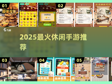 🔥2025最火休闲手游TOP榜💥截图1