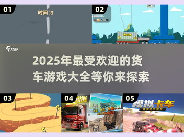 🔥2025超好玩货车游戏合集🚗🎮截图1