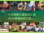 🔥2025必玩！十大经典三国游戏汇总🎉