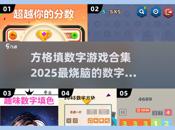 2025超🔥方格填数字游戏合集🎉玩转烧脑挑战！截图1