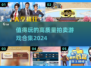 2024必玩🔥高质量拍卖游戏合集💥