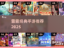 🔥雷霆手游大盘点！经典游戏下载2025✨