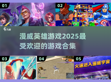 🔥2025必玩漫威英雄游戏合集💥截图1