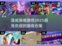 🔥2025必玩漫威英雄游戏合集💥