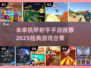 未来机甲射手手游🔥2025必玩经典合集🎉