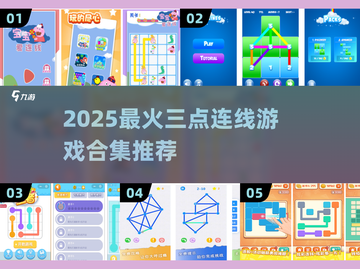 🔥三点连线游戏合集2025💥超好玩连线游戏推荐🎮截图1