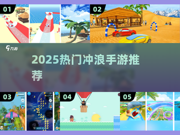 🏄‍♂2025最火冲浪手游TOP5🔥截图1