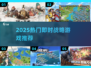 🔥2025必玩即时战略游戏榜单🎮