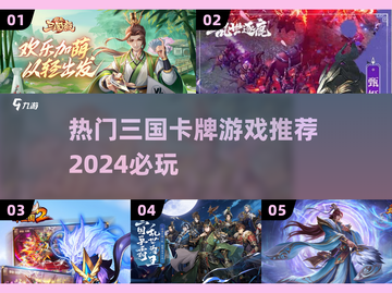 🔥2024超耐玩的三国卡牌游戏🔥热门推荐！截图1