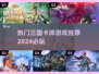 🔥2024超耐玩的三国卡牌游戏🔥热门推荐！