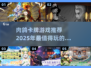 🔥2025必玩的肉鸽卡牌游戏推荐！🔥