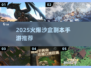 🔥2025沙盒副本手游TOP榜💥🎮