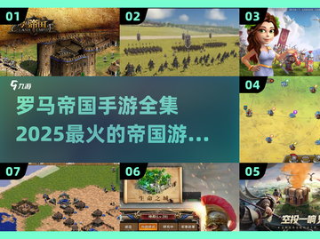🔥2025必玩罗马帝国手游全集下载🔗截图1