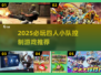 🔥2025必玩！四人小队游戏TOP榜💥🎮