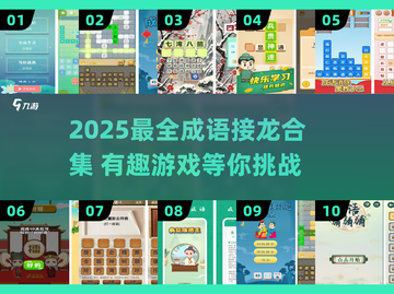 🔥2025最全成语接龙🔥500个趣味合集💥玩转语文游戏🎮截图1