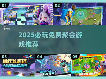 🔥2025免费聚会游戏大汇总！🎉玩到停不下来截图1