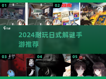 🔥2024最烧脑日式解谜TOP榜💥截图1
