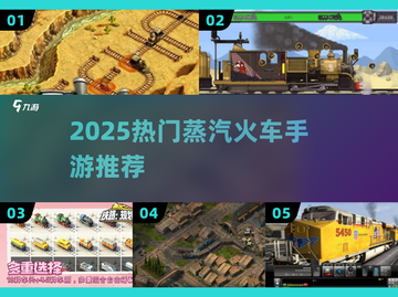 🚂2025最火蒸汽火车手游推荐！🔥截图1