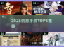 🔥2025最炸裂手游TOP5来袭！🎮
