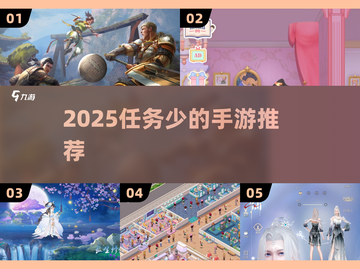 🎮任务少的宝藏手游推荐！2025必玩截图1