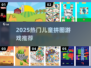 2025超火儿童拼图游戏🔥免费下载