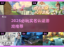 🔥2025必玩实名认证游戏榜单🎮