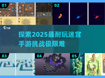 🔥2025最烧脑迷宫手游大揭秘✨玩转高难度游戏➡截图1