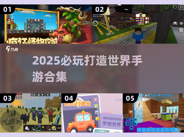 🎮2025必玩打造世界手游合集！🔥截图1