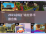 🎮2025必玩打造世界手游合集！🔥