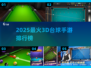 🔥2025最火3D台球手游TOP榜来了！🎱