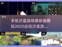 🔥2025必玩手机沙盒游戏合集🎉