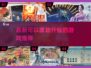 🔥2025必玩！最新渡劫升仙游戏下载✨