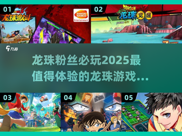 🔥2025必玩！顶级龙珠游戏合集💥截图1