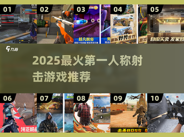 🔥2025最燃FPS游戏TOP榜🎮截图1