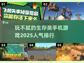 🔥2025生存手游排行榜📌玩不腻的顶级游戏在这里！截图1