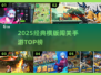 🔥2025最火横版闯关手游TOP榜💥
