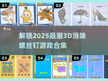 2025超🔥3D消除螺丝钉游戏合集🎉截图1