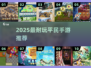 🔥2025最耐玩手游TOP10榜单🎮平民也能嗨翻天！