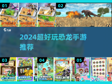 🦖超好玩！2024最火恐龙手游大推荐🔥截图1