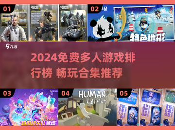 🔥2024免费多人游戏TOP榜💥超好玩合集🎮截图1