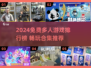 🔥2024免费多人游戏TOP榜💥超好玩合集🎮