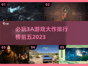 🔥2023必玩3A游戏大作排行榜前五✨截图1